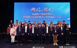 滨州热门短视频制作 2024年第三届“美好山东”短视频大赛结果公布，滨州市多部作品获奖