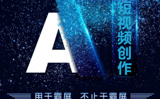 短视频制作通知 “AI创视界·智启新未来”——关于举办首届山东省大学生AI短视频大赛的通知