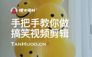 搞笑剪辑短视频制作 手把手教你做搞笑视频剪辑