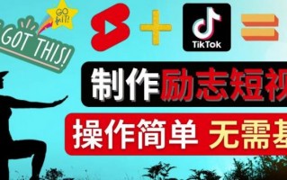 快慢短视频制作 快速生成励志短视频