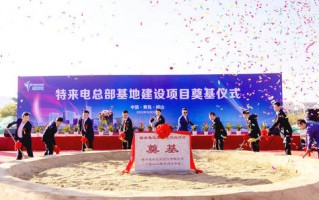 特新科技有限公司 特来电等成立新能源科技公司 注册资本1500万元