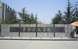 华北科技招生简章 华北科技学院2020年招生章程